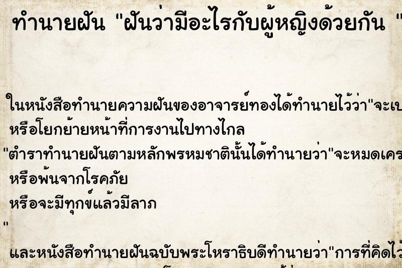 ทำนายฝัน ฝันว่ามีอะไรกับผู้หญิงด้วยกัน 